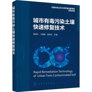 [M]城市有毒污染土壤快速修复技术-9787122403001