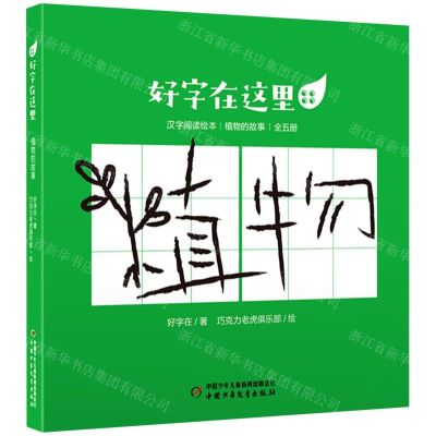 [N]好字在这里(植物的故事共5册)-9787514866704