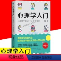 [正版]心理学入门 妙趣横生的50个心理学效应 钝感力心理暗示掌控自我情绪的秘诀情绪管理自我实现自控力人际关系交往成功