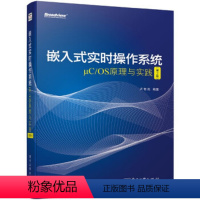 [正版]出版社直供 嵌入式实时操作系统μC/OS原理与实践(第2版) 卢有亮 基于ARM Cortex M3内核的STM