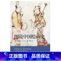 [正版]图说中国绘画史 三联书店