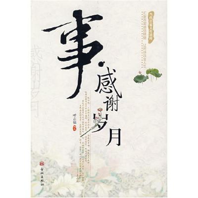 正版新书]事·感谢岁月呼志强 选9787800849886