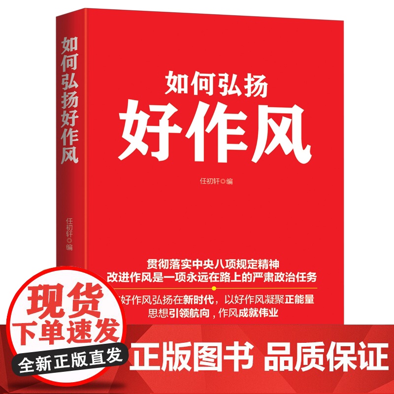 [央视网]如何弘扬好作风 任初轩著 新时代弘扬好作风永远在路上 人民日报发表文章 党员干部党政读物书籍 RR