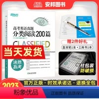 英语 全国通用 [正版]2023高考英语真题分类阅读200篇 高考英语阅读理解新高考英语专项训练题高中题型强化训练必刷题