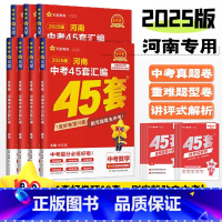 [地理]1本 河南省 [正版]2025金考卷河南中考试卷汇编45套数学物理化学英语文道法历史政治全国通用初中历年真题模拟