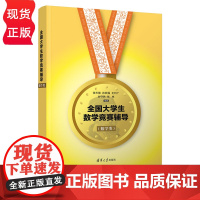 全国大学生数学竞赛辅导 数学类 全国大学生数学竞赛辅导指南 张天德 孙钦福 王利广 刘守民 张彬 清华大学出版社 9