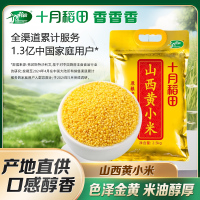 十月稻田山西黄小米5斤 山西特产小米粥2.5kg五谷杂粮真空装 早餐米香浓郁煮粥