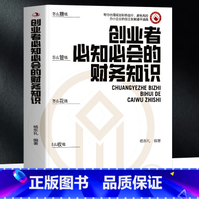 [正版] 创业者必知必会的财务知识 中小企业财税税收基础知识普及 财务管理融资纳税申报 公司成本利润管控财报分析 企业