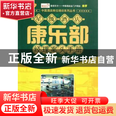 正版 星级酒店康乐部经理案头手册 陈明星主编 中国经济出版社 97