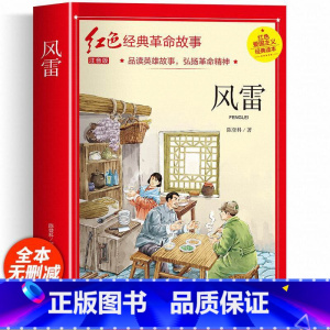 风雷 [正版]红色经典书籍小学生二三四五六年级阅读课外书籍儿童文学少年版七根火柴闪闪红星小英雄雨来儿童读物10岁以上老师