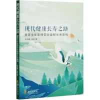 [N]现代健康长寿之路-9787522200408