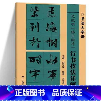 [正版]文徵明滕王阁序 行书技法详解 大8开 毛笔入门字帖 基础笔画+偏旁部首+字形结构 行书毛笔书法临摹字帖范本 毛