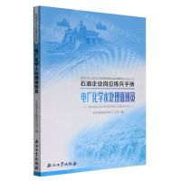 [N]电厂化学水处理值班员/石油企业岗位练兵手册-9787518362875