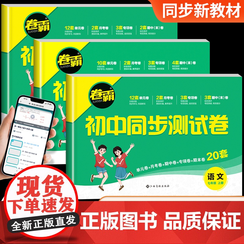 卷霸初一上册试卷全套新版七年级试卷测试卷语文数学英语政治历史地理生物道德与法治人教版同步练习必刷题小四门知识点卷子金太阳