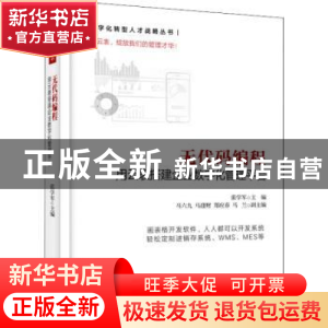 正版 无代码编程(用云表搭建企业数字化管理平台)/数字化转型人才