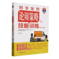 [N]刑事案例论辩策略与技能训练(第3版)/检察业务实训丛书-9787510230691