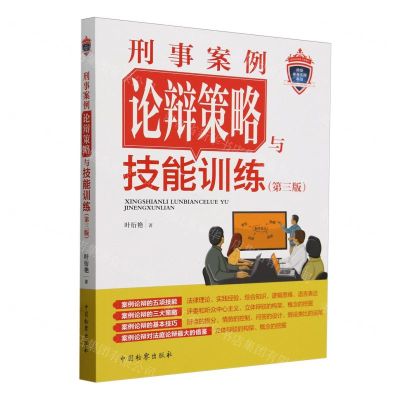 [N]刑事案例论辩策略与技能训练(第3版)/检察业务实训丛书-9787510230691