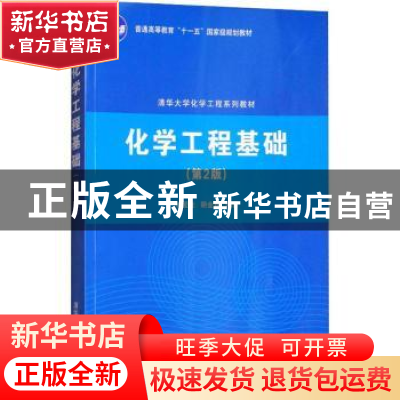正版 化学工程基础 林爱光等 清华大学出版社 9787302172642 书籍
