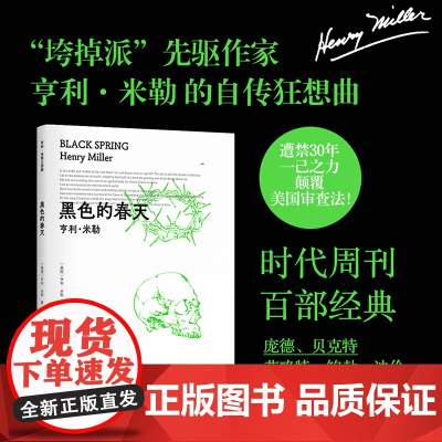 亨利·米勒三部曲:黑色的春天(“垮掉派”先驱作家亨利·米勒的自传狂想曲。时代 亨利·米勒 译林出版社 正版书籍