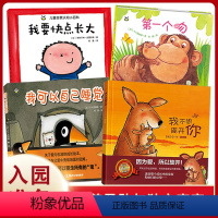 [正版]入园心理准备全4册精装 我不想离开你我可以自己睡觉睡前故事书儿童0-2-3-4岁宝宝幼儿早教书籍幼儿园小班中班