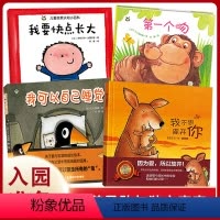 [正版]入园心理准备全4册精装 我不想离开你我可以自己睡觉睡前故事书儿童0-2-3-4岁宝宝幼儿早教书籍幼儿园小班中班