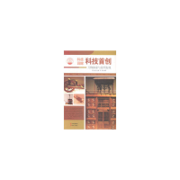正版新书]科技首创:万物探索与发明发现肖东发9787514329858
