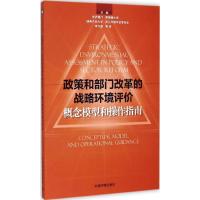 [M]政策和部门改革的战略环境评价-9787511121097