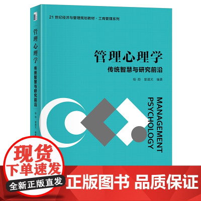 管理心理学 传统智慧与研究前沿 21世纪经济与管理规划教材 工商管理系列 杨勋 曾建光 北京大学出版社 9787301