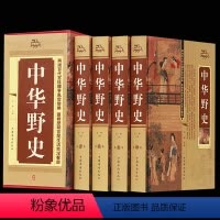 [正版]中华野史精装 全四册 历史书籍 中国上下五千年通史正史不敢写的中国历史故事书籍大全集白话文从盘古开天辟地到末代