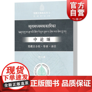 中论颂 梵藏汉合校导读译注 梵藏汉佛典丛书 叶少勇中国佛教义理研习书籍 佛教哲学文献参考资料32开 中西书局正版现代汉语