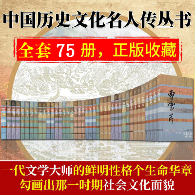 全套75册-中国历史文化名人传丛书冰心传+岑参传+蔡元培传梁启超传/李煜传/李白传等中国历史人物传记正版书籍