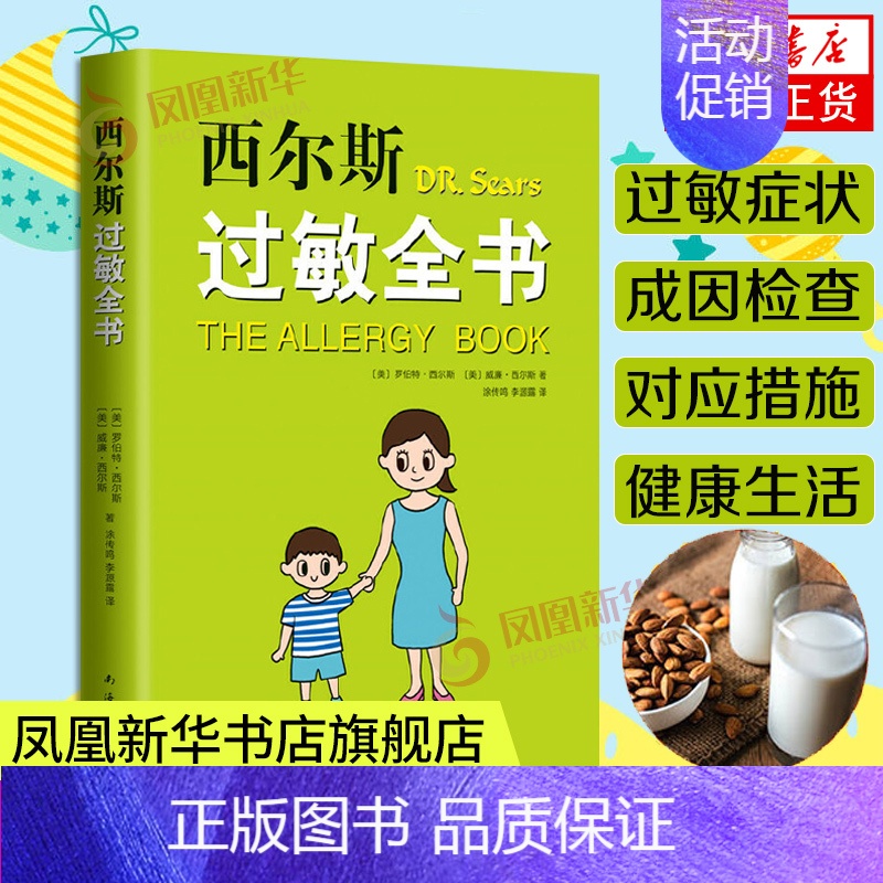 [正版]西尔斯过敏全书 百万父母信赖的西尔斯医生新作 儿科专家崔玉涛审定作序凤凰书店书籍