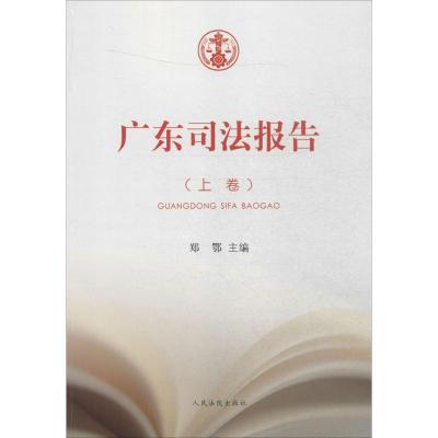 广东司法报告(上下)