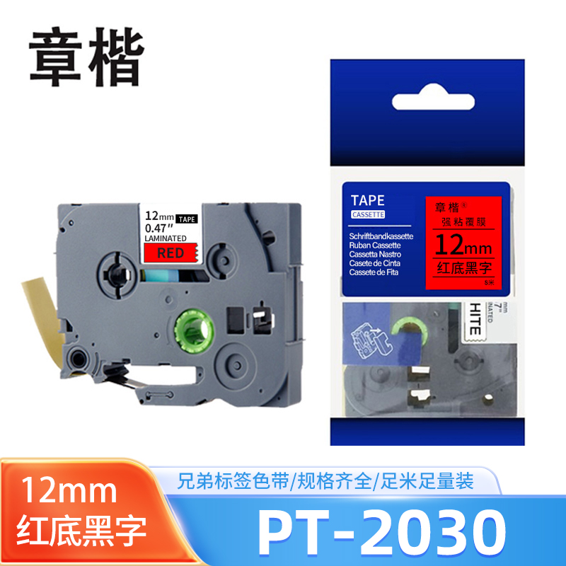 章楷标签机色带PT-2030红底黑色12mm适用兄弟PT-E300 个