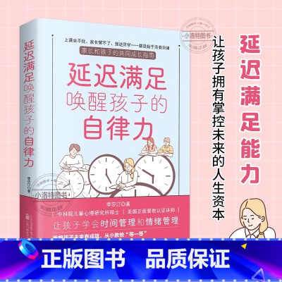 [官方正版]延迟满足唤醒孩子的自律力 [正版] 延迟满足唤醒孩子的自律力家庭教育学习自律力养成让孩子学会时间管理和情绪管