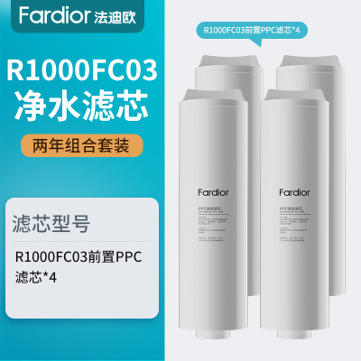 法迪欧(Fardior)净水器R1000FC03净水机滤芯 两年装组合 前置PPC滤芯*4
