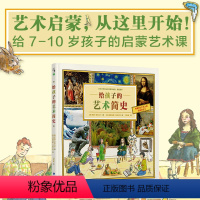 单本全册 [正版]给孩子的艺术简史 专门为孩子写作的艺术普及书籍 伟大的艺术和伟大的艺术家的故事 世界名画背后的故事