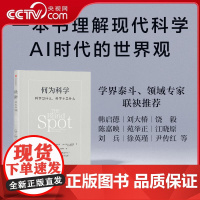 [央视网]何为科学 科学是什么 科学不是什么 一本书理解现代科学 中科院院士 科学人工智能人类未来 WX