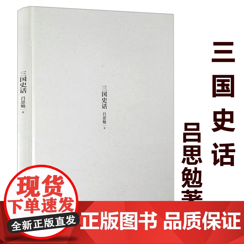 三国史话(精装)吕思勉著中国史你不了解的三国史白话细说三国史吕著史地通俗读物中国通史书籍