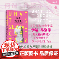后浪正版 何谓性资本: 关于性的历史社会学?以专业视角和创新性的分析 文化研究 新自由主义资本主义 人类学社会学书籍