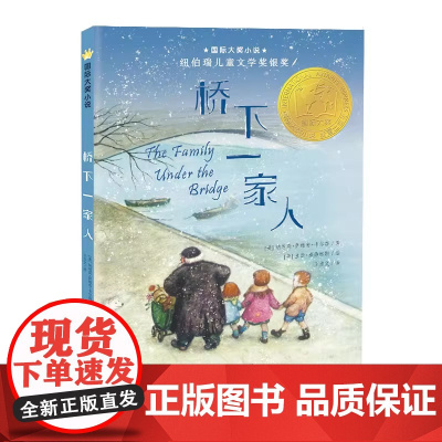 正版童书 国际大奖小说--桥下一家人小学生课外阅读书籍三年级四五六新蕾出版社 老师班主任7-8-10-12岁读物