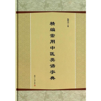 [M]精编常用中医英语字典-9787309097092