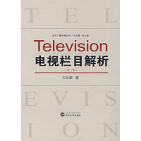 [M]电视栏目解析(第2版)-9787307059344