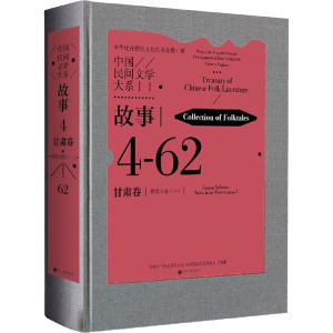 中国民间文学大系 故事 甘肃卷 陇东分卷(1)