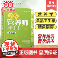 新编营养师手册 第三版 胡敏 营养知识普及读本 营养师日常工作工具书 营养学基础知识教程书籍 人体结构营养消化吸收系统研