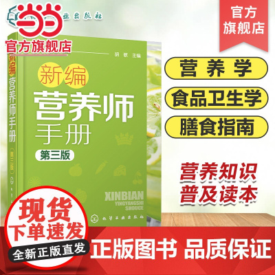 新编营养师手册 第三版 胡敏 营养知识普及读本 营养师日常工作工具书 营养学基础知识教程书籍 人体结构营养消化吸收系统研