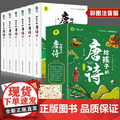 给孩子的唐诗彩图注音儿童版唐诗三百首书图启蒙国学经典书籍小学生一年级课外书1-2年级儿童书籍二三年级5-6岁少儿读物7-