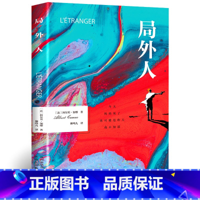 局外人 [正版]局外人 阿尔贝加缪著外国小说原著原版全译本中篇小说集存在主义文学 外国文学小说世界名著荒诞主义经典课外阅