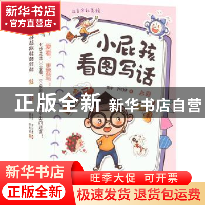 正版 小屁孩看图写话(全2册) 黄宇,齐可依著 东方出版社 9787520