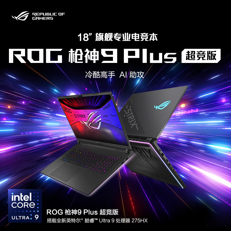 华硕(ASUS)ROG枪神9Plus 超竞版 酷睿U9 18英寸 游戏笔记本电脑 定制Ultra9 275HX RTX5080 32G 2T 2.5K 240Hz MiniLED